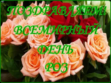 Открытка с пожеланиями Поздравление, красивое пожелание Поздравительная картинка со всемирным стильно, прикольно, коротко, своими словами