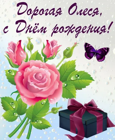 Открытка с пожеланиями Поздравление, красивое пожелание Нежная картинка дорогой олесе на стильно, прикольно, коротко, своими словами