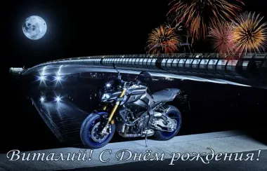 Открытка с пожеланиями Поздравление, красивое пожелание Яркая открытка для виталия на стильно, прикольно, коротко, своими словами