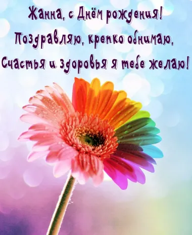 Открытка с пожеланиями Поздравление, красивое пожелание Яркая картинка жанна, с стильно, прикольно, коротко, своими словами