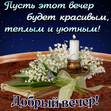Открытка с пожеланиями Хорошего вечера
