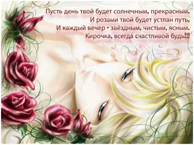 Открытка с пожеланиями Поздравление, красивое пожелание Нежная картинка с пожеланием кире на стильно, прикольно, коротко, своими словами