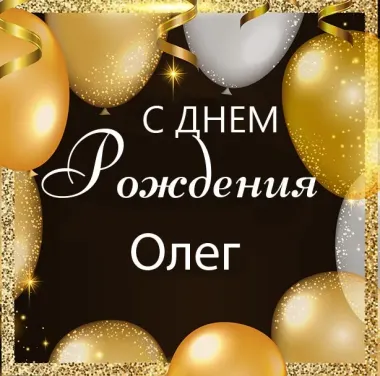 Открытка с пожеланиями Поздравление, красивое пожелание Открытка олегу на стильно, прикольно, коротко, своими словами