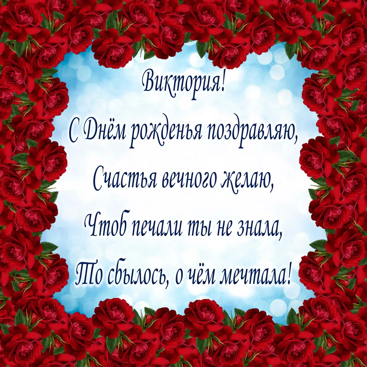 Открытка с пожеланиями Поздравление, красивое пожелание Поздравительная открытка виктория, с стильно, прикольно, коротко, своими словами