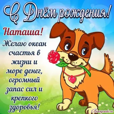 Открытка с пожеланиями Поздравление, красивое пожелание Прикольная открытка наташе на стильно, прикольно, коротко, своими словами