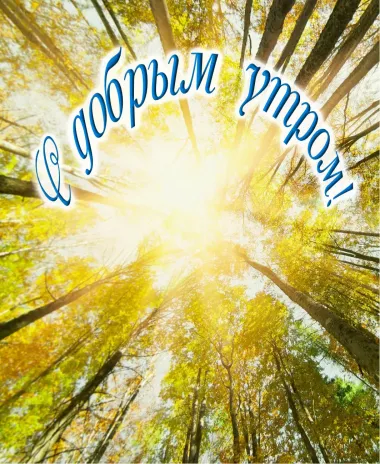 Открытка с пожеланиями Доброе утро