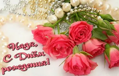 Открытка с пожеланиями Поздравление, красивое пожелание Красивая открытка надя, с стильно, прикольно, коротко, своими словами