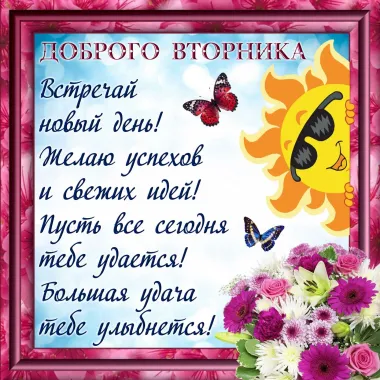 Открытка с пожеланиями Вторник