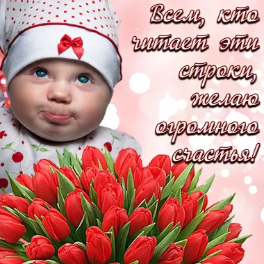 Открытка с пожеланиями Поздравление, красивое пожелание Скачать картинку с пожеланиями Всем стильно, прикольно, коротко, своими словами