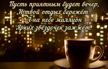 Открытка с пожеланиями Хорошего вечера