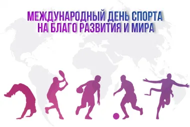 Открытка с пожеланиями Поздравление, красивое пожелание Поздравительная картинка с международным днем спорта на благо развития стильно, прикольно, коротко, своими словами