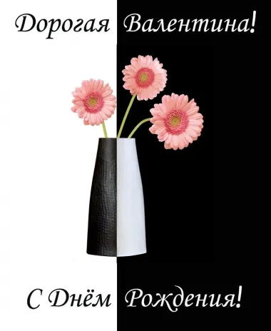 Открытка с пожеланиями Поздравление, красивое пожелание Картинка дорогой валентине в стильно, прикольно, коротко, своими словами