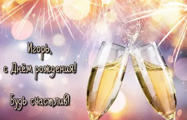 Открытка с пожеланиями Поздравление, красивое пожелание Картинка игорь, с стильно, прикольно, коротко, своими словами