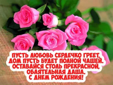 Открытка с пожеланиями Поздравление, красивое пожелание Поздравительная открытка для дарьи в стильно, прикольно, коротко, своими словами