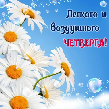 Открытка с пожеланиями Четверг