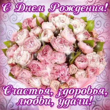 Открытка с пожеланиями Пионы