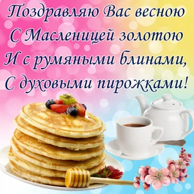 Открытка с пожеланиями Масленица
