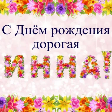 Открытка с пожеланиями Поздравление, красивое пожелание Картинка дорогая инна, с стильно, прикольно, коротко, своими словами