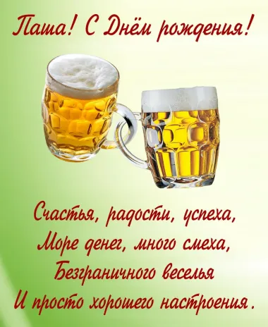 Открытка с пожеланиями Поздравление, красивое пожелание Смешная открытка паша с стильно, прикольно, коротко, своими словами