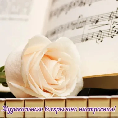 Открытка с пожеланиями Воскресенье