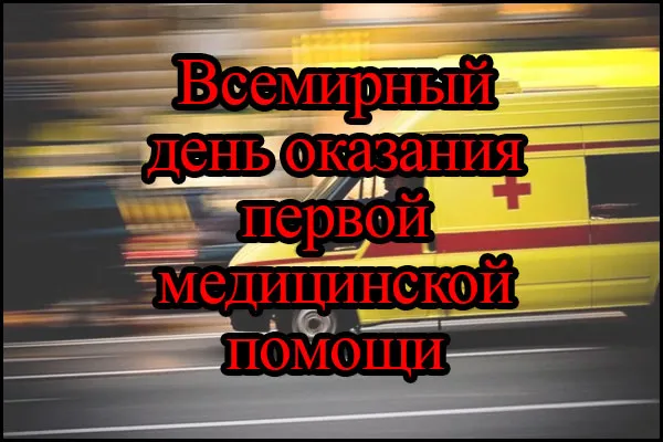 Подборка Праздники День Оказания Первой Медицинской Помощи в количестве  7