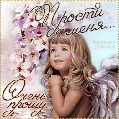 Открытка с пожеланиями Прости меня