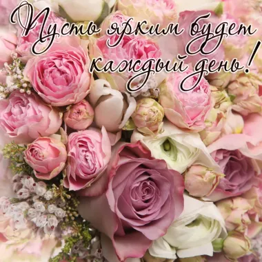 Открытка с пожеланиями Поздравление, красивое пожелание Пусть ярким будет стильно, прикольно, коротко, своими словами