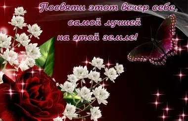 Открытка с пожеланиями Хорошего вечера