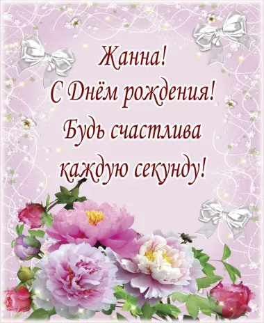 Открытка с пожеланиями Поздравление, красивое пожелание Картинка жанна, с стильно, прикольно, коротко, своими словами