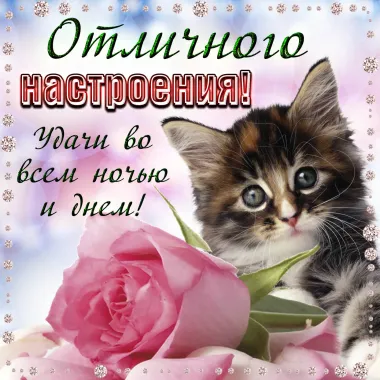 Открытка с пожеланиями Хорошего настроения