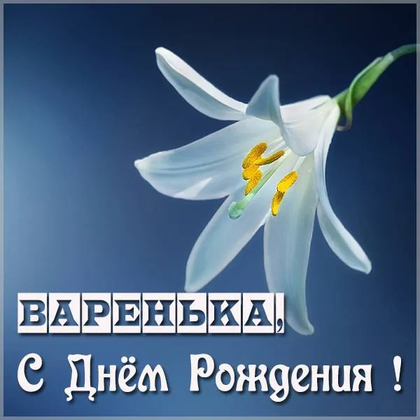 Открытка с пожеланиями Поздравление, красивое пожелание Нежная открытка варенька, с стильно, прикольно, коротко, своими словами