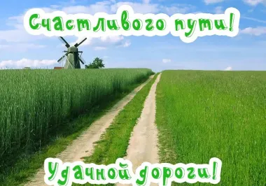 Открытка с пожеланиями В дорогу 