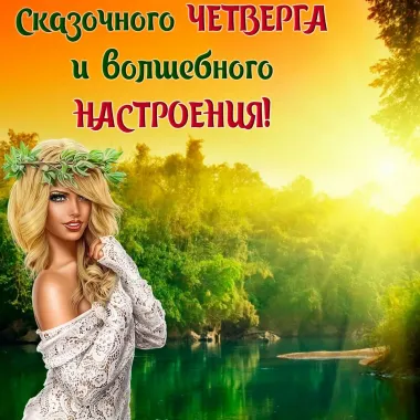 Открытка с пожеланиями Четверг