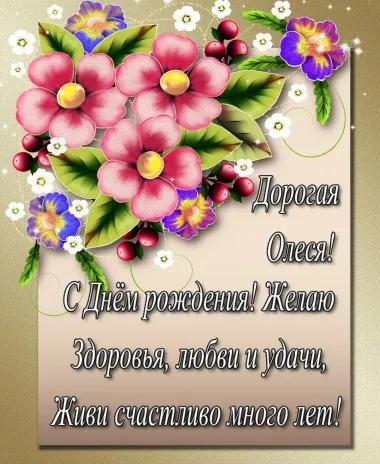 Открытка с пожеланиями Поздравление, красивое пожелание Открытка дорогой олесе на стильно, прикольно, коротко, своими словами