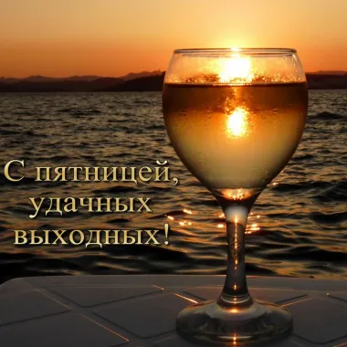 Открытка с пожеланиями Поздравление, красивое пожелание С пятницей, стильно, прикольно, коротко, своими словами