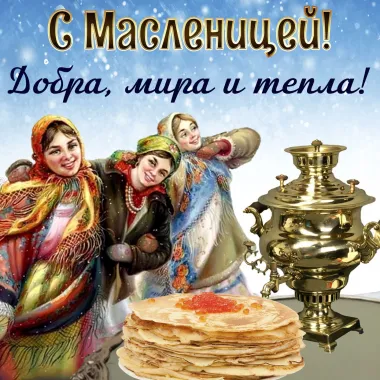 Открытка с пожеланиями Масленица