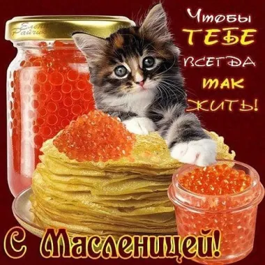 Открытка с пожеланиями Масленица