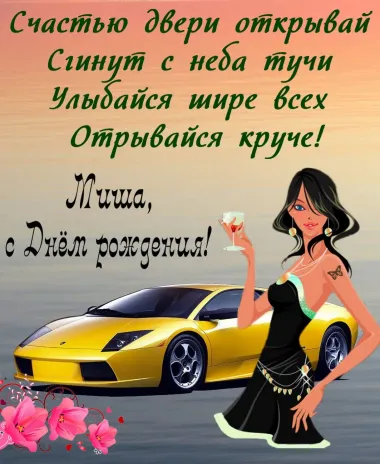 Открытка с пожеланиями Поздравление, красивое пожелание Стильная открытка с поздравлением мише на стильно, прикольно, коротко, своими словами