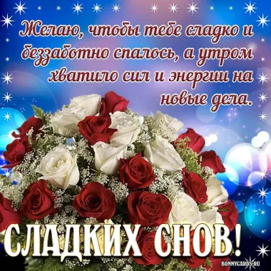 Открытка с пожеланиями Спокойной ночи