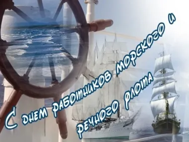 Открытка с пожеланиями Поздравление, красивое пожелание Картинка с днем работников морского и стильно, прикольно, коротко, своими словами