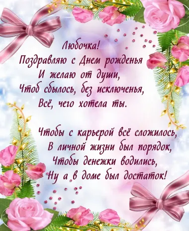 Открытка с пожеланиями Поздравление, красивое пожелание Открытка с поздравлением любе на стильно, прикольно, коротко, своими словами