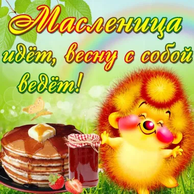 Открытка с пожеланиями Масленица