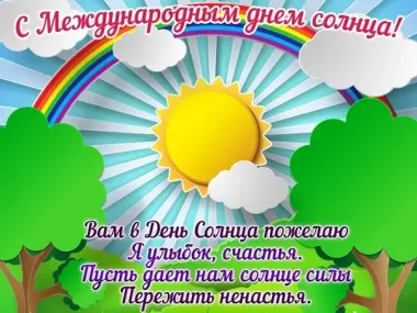 Открытка с пожеланиями Поздравление, красивое пожелание Картинка с международным стильно, прикольно, коротко, своими словами