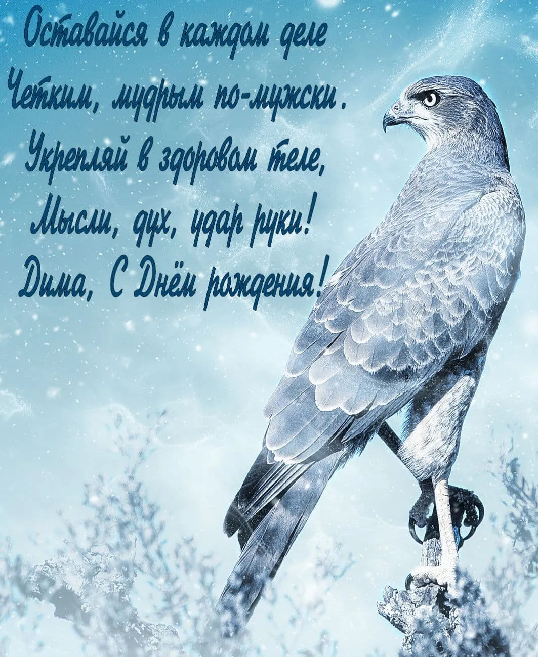 Открытка с пожеланиями Поздравление, красивое пожелание Открытка с пожеланием дмитрию в стильно, прикольно, коротко, своими словами