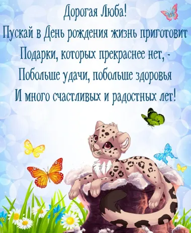 Открытка с пожеланиями Поздравление, красивое пожелание Прикольная открытка дорогой любе в стильно, прикольно, коротко, своими словами