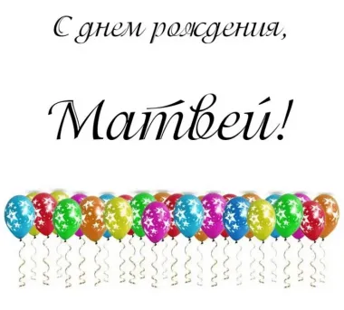 Открытка с пожеланиями Поздравление, красивое пожелание Открытка матвей, с стильно, прикольно, коротко, своими словами
