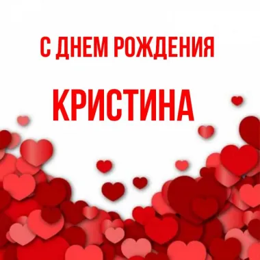 Открытка с пожеланиями Поздравление, красивое пожелание Яркая открытка кристине в стильно, прикольно, коротко, своими словами