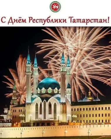 День Республики Татарстан