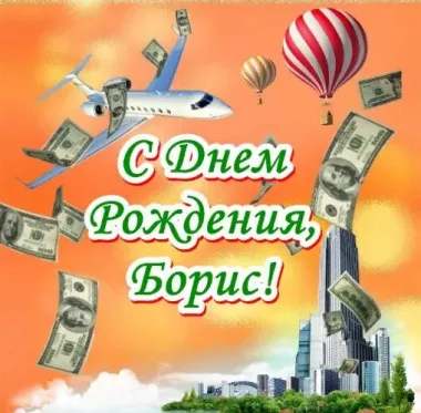 Открытка с пожеланиями Поздравление, красивое пожелание Открытка для Бориса на стильно, прикольно, коротко, своими словами