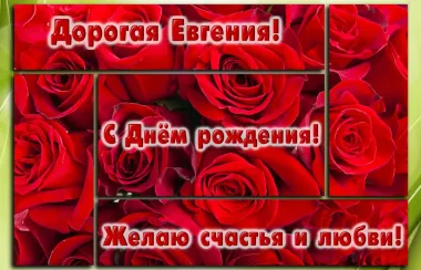 Открытка с пожеланиями Поздравление, красивое пожелание Красивая картинка дорогой евгении с стильно, прикольно, коротко, своими словами